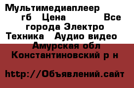 Мультимедиаплеер dexp A 15 8гб › Цена ­ 1 000 - Все города Электро-Техника » Аудио-видео   . Амурская обл.,Константиновский р-н